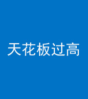 衡阳阴阳风水化煞八十九——天花板过高(过低)