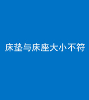 衡阳阴阳风水化煞一百三十四——床垫与床座大小不符