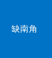 衡阳阴阳风水化煞五十二——缺南角