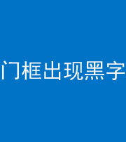 衡阳阴阳风水化煞六十八——门框出现黑字