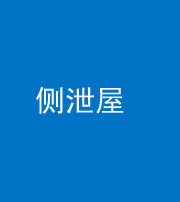 衡阳阴阳风水化煞五十九——侧泄屋