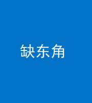 衡阳阴阳风水化煞五十一——缺东角