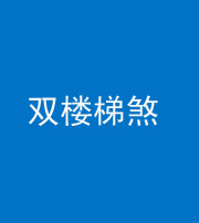 衡阳阴阳风水化煞八十三——双楼梯煞
