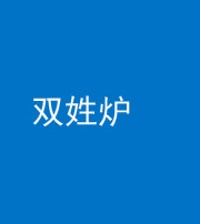 衡阳阴阳风水化煞一百六十三——双姓炉