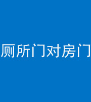 衡阳阴阳风水化煞一百二十六——厕所门对房门 