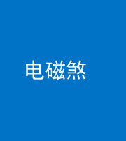 衡阳阴阳风水化煞三十六——电磁煞