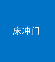 衡阳阴阳风水化煞一百二十七—— 床冲门