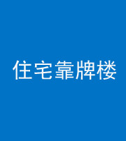 衡阳阴阳风水化煞四十——住宅靠牌楼