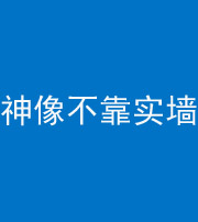 衡阳阴阳风水化煞一百六十六——神像不靠实墙