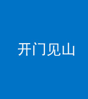 衡阳阴阳风水化煞三十二——开门见山(高楼)