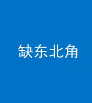 衡阳阴阳风水化煞五十五——缺东北角