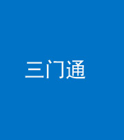 衡阳阴阳风水化煞六十六——三门通