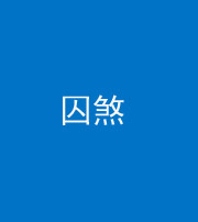 衡阳阴阳风水化煞九十一——囚煞(多道框式装饰)