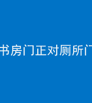 衡阳阴阳风水化煞一百五十五——书房门正对厕所门