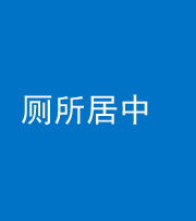 衡阳阴阳风水化煞一百五十七——厕所居中