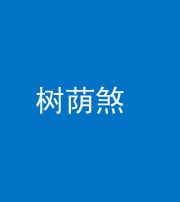 衡阳阴阳风水化煞三十三——树荫煞(住宅前后有大树)