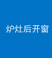 衡阳阴阳风水化煞一百——炉灶后开窗