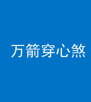 衡阳阴阳风水化煞四十六——万箭穿心煞