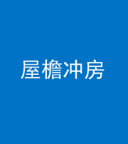 衡阳阴阳风水化煞二十三——屋檐冲房