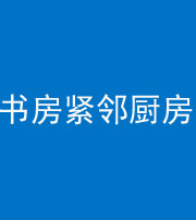 衡阳阴阳风水化煞一百五十四——书房紧邻厨房