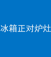 衡阳阴阳风水化煞一百零三—— 冰箱正对炉灶