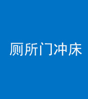 衡阳阴阳风水化煞一百二十三—— 厕所门冲床