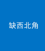 衡阳阴阳风水化煞五十六——缺西北角
