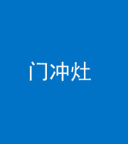 衡阳阴阳风水化煞九十九——门冲灶