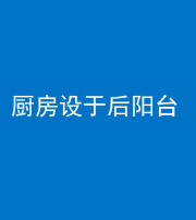 衡阳阴阳风水化煞一百零八——厨房设于后阳台