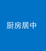 衡阳阴阳风水化煞九十七——厨房居中