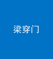 衡阳阴阳风水化煞六十九——梁穿门(室内穿心煞、巨杵撞钟煞)