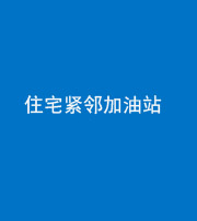 衡阳阴阳风水化煞三十九——住宅紧邻加油站