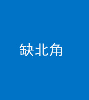衡阳阴阳风水化煞五十四——缺北角