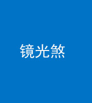 衡阳阴阳风水化煞一百二十四—— 镜光煞(卧室中镜子对床)
