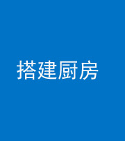 衡阳阴阳风水化煞一百一十—— 搭建厨房(包袱屋)