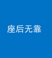 衡阳阴阳风水化煞一百五十——座后无靠