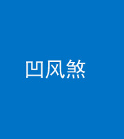 衡阳阴阳风水化煞三十四——凹风煞