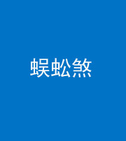 衡阳阴阳风水化煞二十一——蜈蚣煞