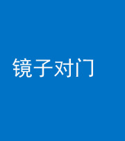衡阳阴阳风水化煞七十八——镜子对门