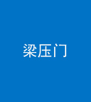 衡阳阴阳风水化煞七十——梁压门