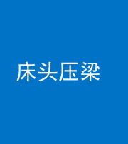 衡阳阴阳风水化煞一百二十二—— 床头压梁 