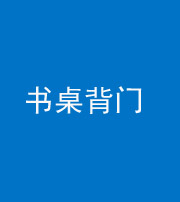 衡阳阴阳风水化煞一百五十一——书桌背门