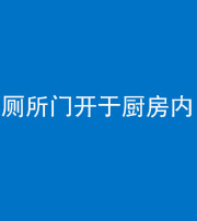 衡阳阴阳风水化煞一百零七——厕所门开于厨房内