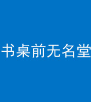 衡阳阴阳风水化煞一百五十二——书桌前无名堂