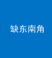 衡阳阴阳风水化煞五十七——缺东南角