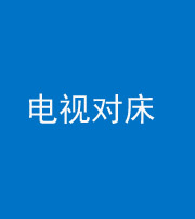 衡阳阴阳风水化煞一百三十七——电视对床