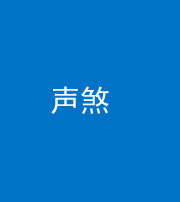 衡阳阴阳风水化煞三十七——声煞(噪音煞)