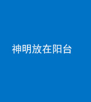衡阳阴阳风水化煞一百七十四——神明放在阳台,且神明后方有窗