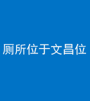 衡阳阴阳风水化煞一百五十六——厕所位于文昌位