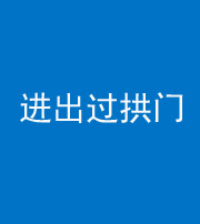 衡阳阴阳风水化煞七十七——进出过拱门